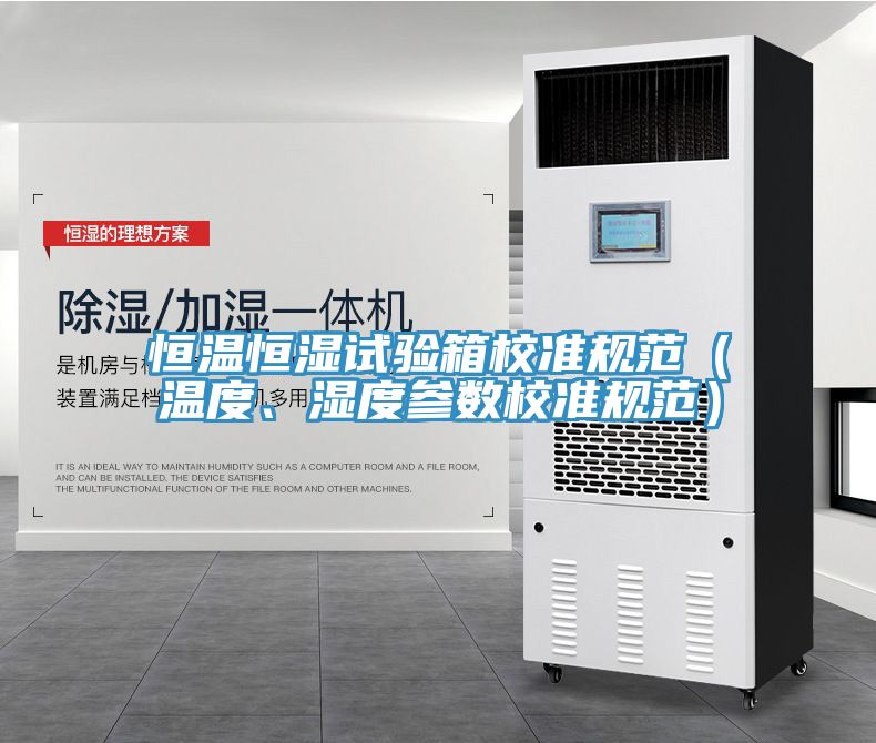 恒溫恒濕試驗箱校準規範（溫度、濕度參數校準規範）