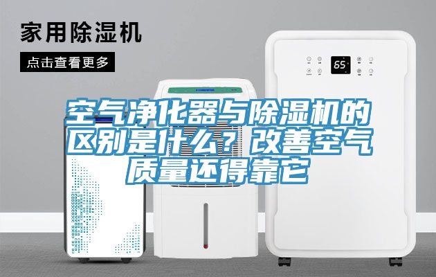 空氣淨化器與榴莲视频官网APP的區別是什麽？改善空氣質量還得靠它