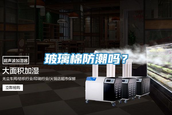 玻璃棉防潮嗎？