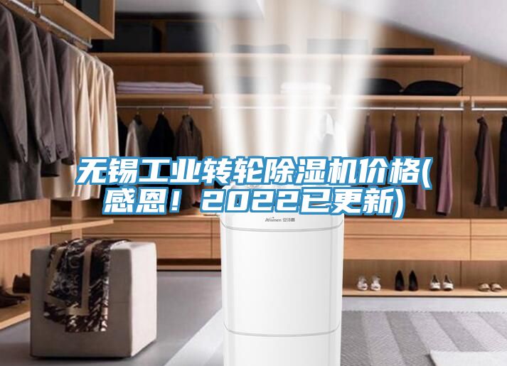 無錫工業轉輪榴莲视频官网APP價格(感恩！2022已更新)