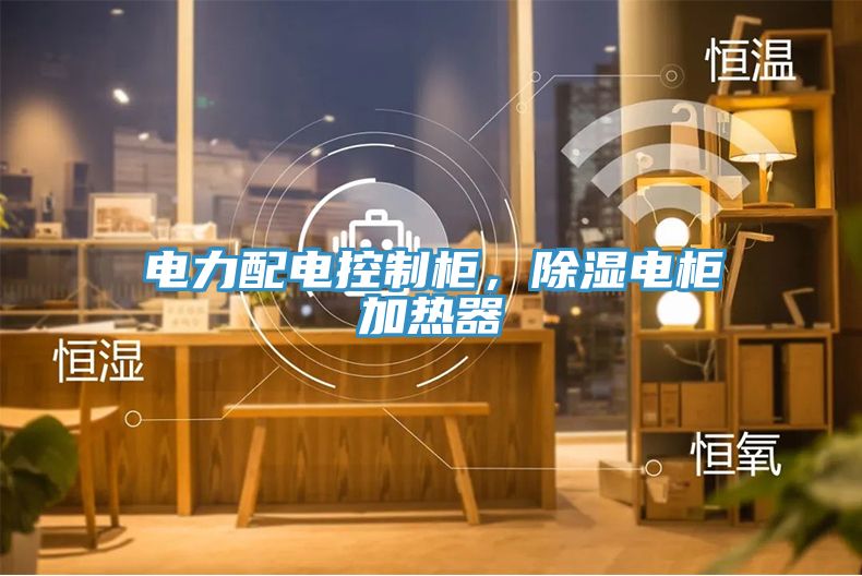 電力配電控製櫃，除濕電櫃加熱器