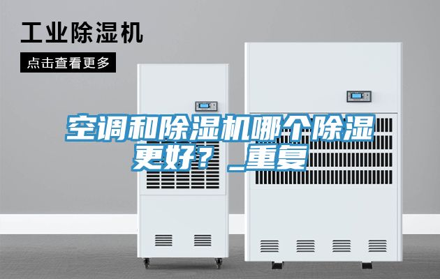 空調和榴莲视频官网APP哪個除濕更好？_重複