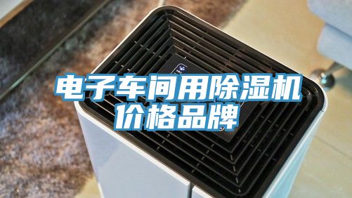 電子車間用榴莲视频官网APP價格品牌