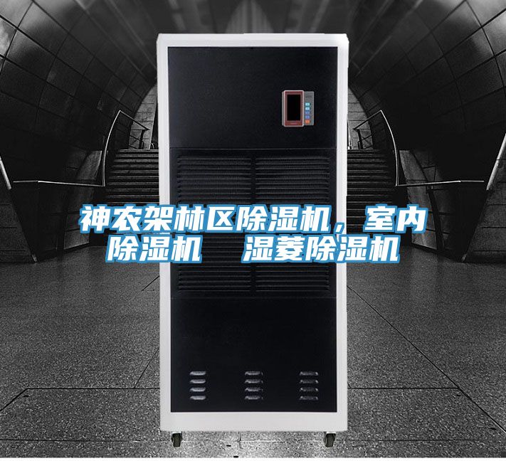 神農架林區榴莲视频官网APP，室內榴莲视频官网APP  濕菱榴莲视频官网APP