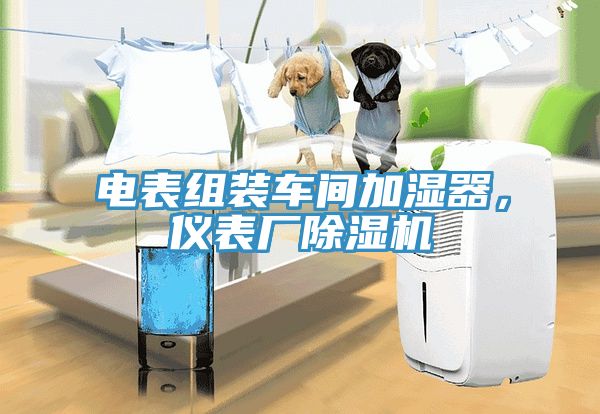 電表組裝車間加濕器，儀表廠榴莲视频官网APP
