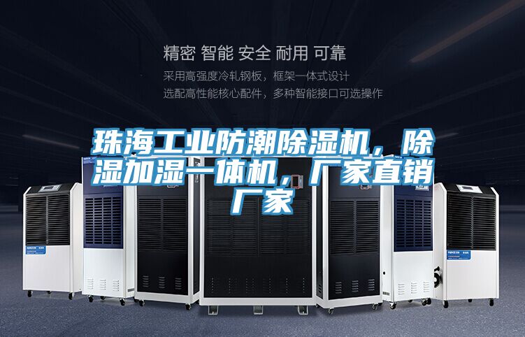 珠海工業防潮榴莲视频官网APP，除濕加濕一體機，廠家直銷廠家
