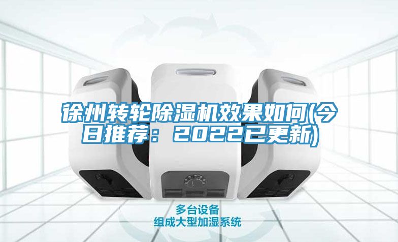 徐州轉輪榴莲视频官网APP效果如何(今日推薦：2022已更新)