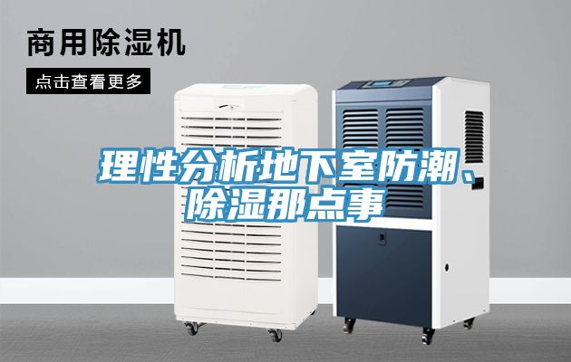 理性分析地下室防潮、除濕那點事