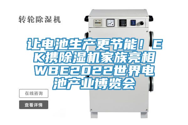 讓電池生產更節能！EK攜榴莲视频官网APP家族亮相WBE2022世界電池產業博覽會