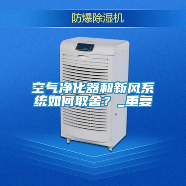 空氣淨化器和新風係統如何取舍？_重複