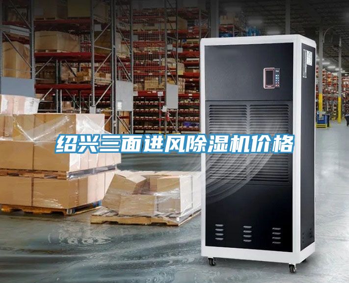 紹興三麵進風榴莲视频官网APP價格
