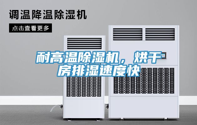 耐高溫榴莲视频官网APP，烘幹房排濕速度快