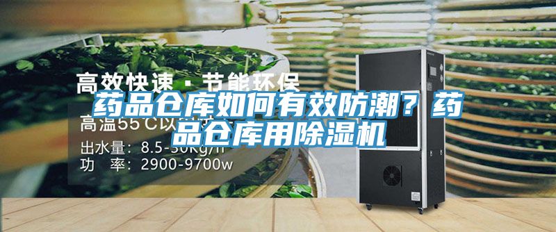藥品倉庫如何有效防潮？藥品倉庫用榴莲视频官网APP
