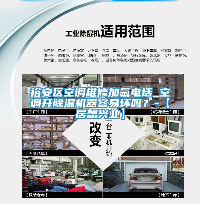 裕安區空調維修加氟電話_空調開榴莲视频官网APP器容易壞嗎？-【居想興業】