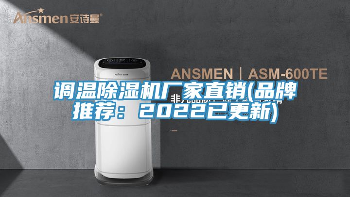 調溫榴莲视频官网APP廠家直銷(品牌推薦：2022已更新)