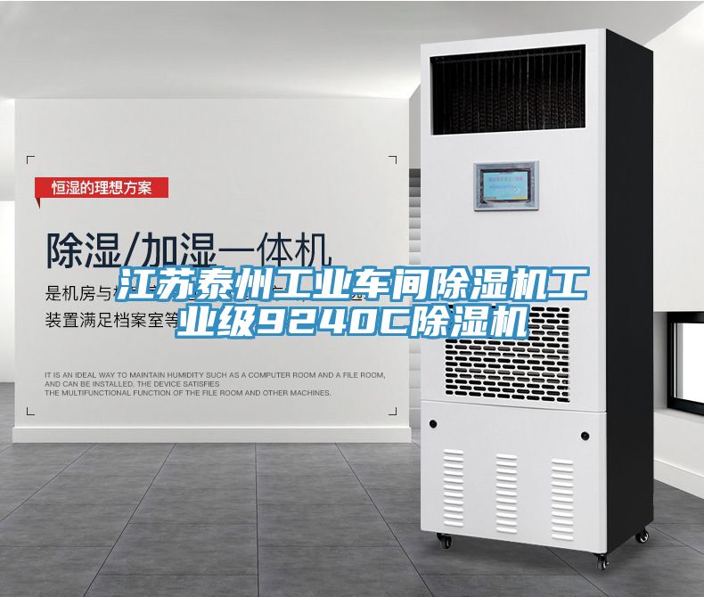 江蘇泰州工業車間榴莲视频官网APP工業級9240C榴莲视频官网APP