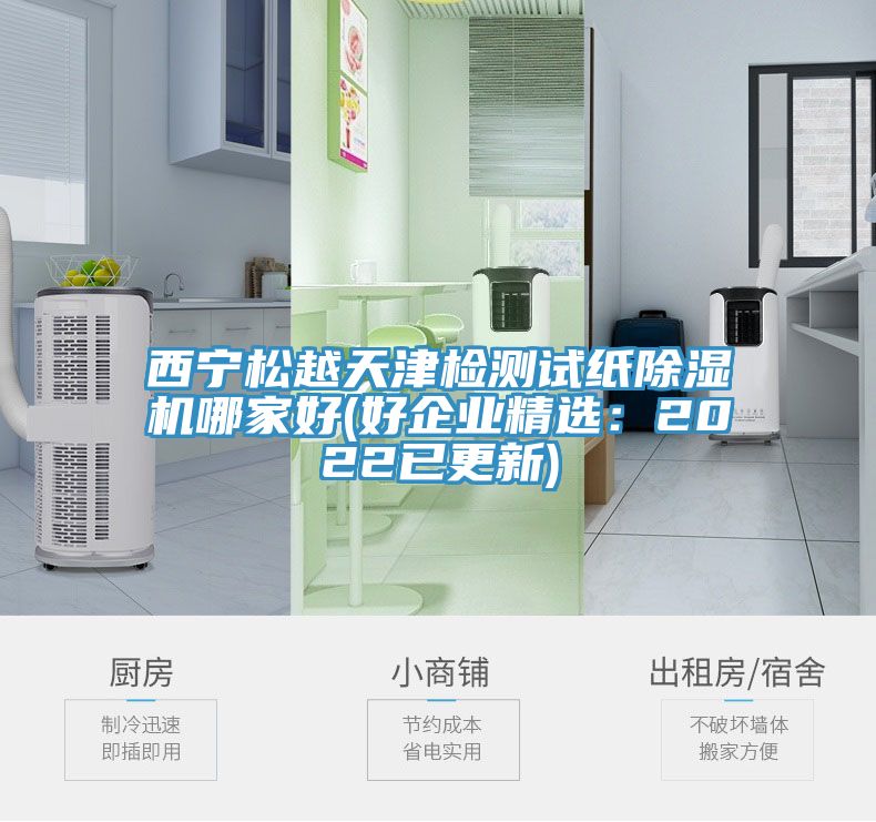 西寧鬆越天津檢測試紙榴莲视频官网APP哪家好(好企業精選：2022已更新)