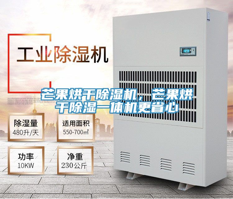 芒果烘幹榴莲视频官网APP，芒果烘幹除濕一體機更省心