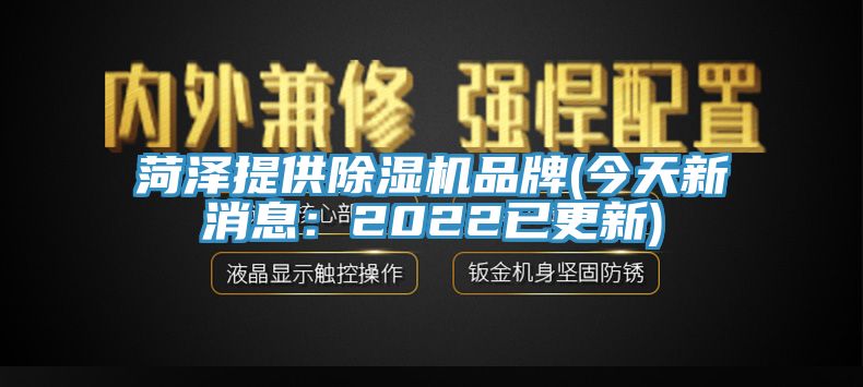菏澤提供榴莲视频官网APP品牌(今天新消息：2022已更新)