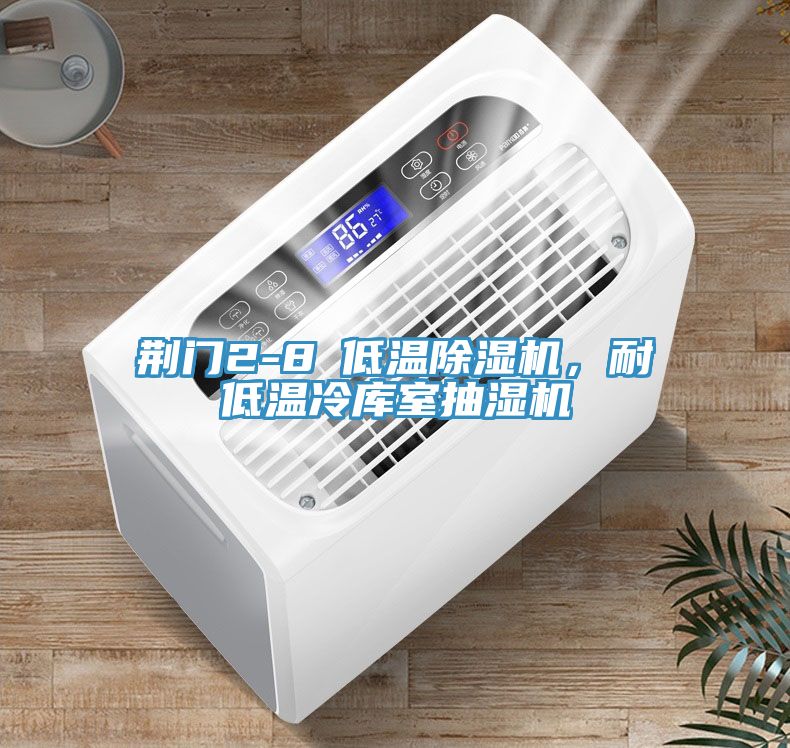 荊門2-8℃低溫榴莲视频官网APP，耐低溫冷庫室抽濕機