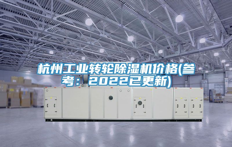 杭州工業轉輪榴莲视频官网APP價格(參考：2022已更新)
