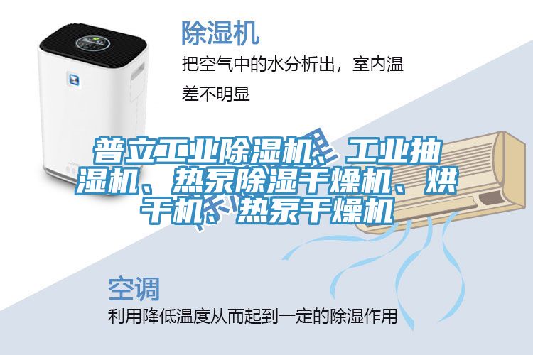 普立工業榴莲视频官网APP、工業抽濕機、熱泵除濕幹燥機、烘幹機、熱泵幹燥機