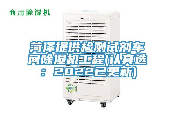 菏澤提供檢測試劑車間榴莲视频官网APP工程(認真選：2022已更新)