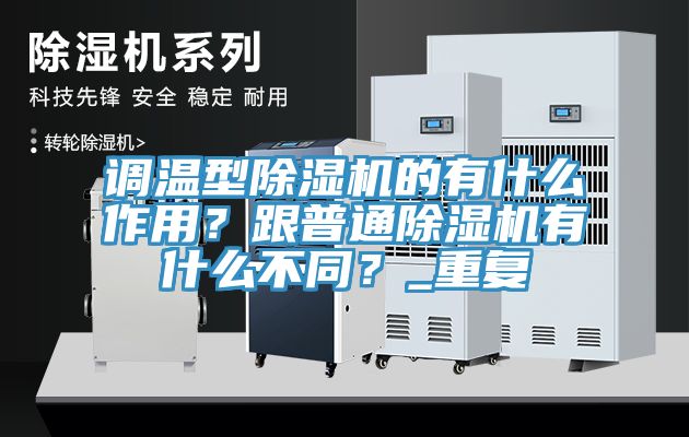 調溫型榴莲视频官网APP的有什麽作用？跟普通榴莲视频官网APP有什麽不同？_重複