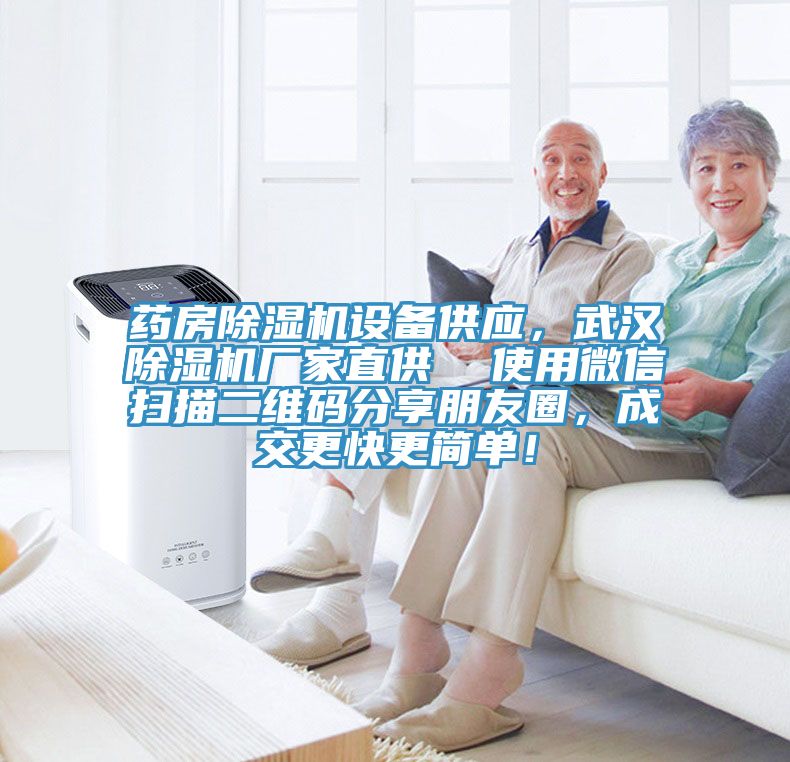 藥房榴莲视频官网APP設備供應，武漢榴莲视频官网APP廠家直供  使用微信掃描二維碼分享朋友圈，成交更快更簡單！