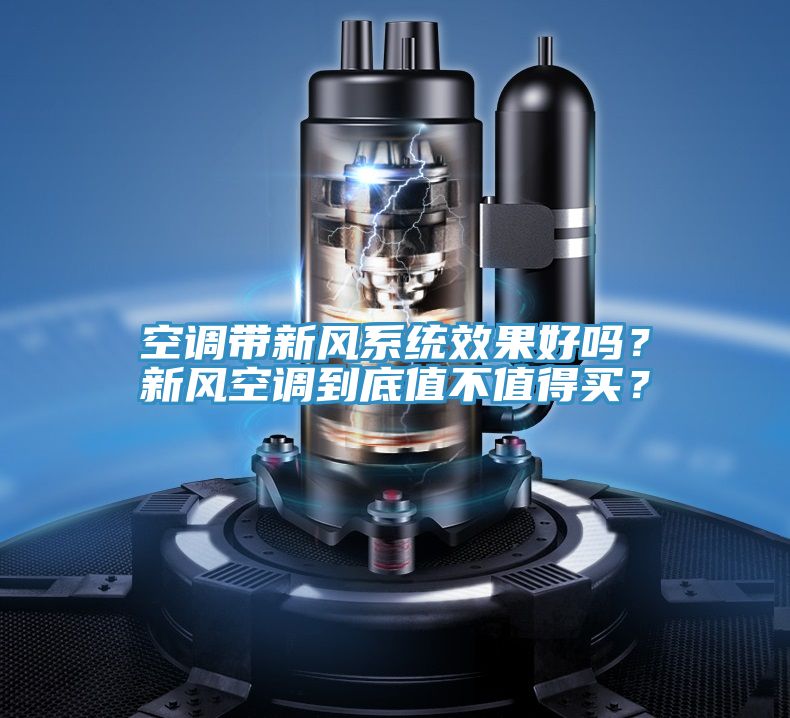 空調帶新風係統效果好嗎？新風空調到底值不值得買？