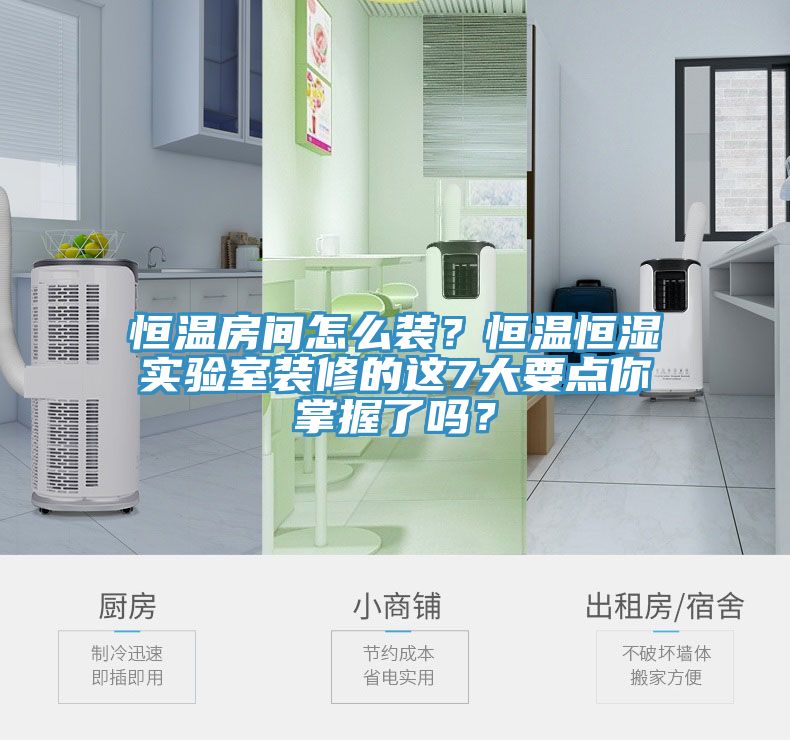 恒溫房間怎麽裝？恒溫恒濕實驗室裝修的這7大要點你掌握了嗎？