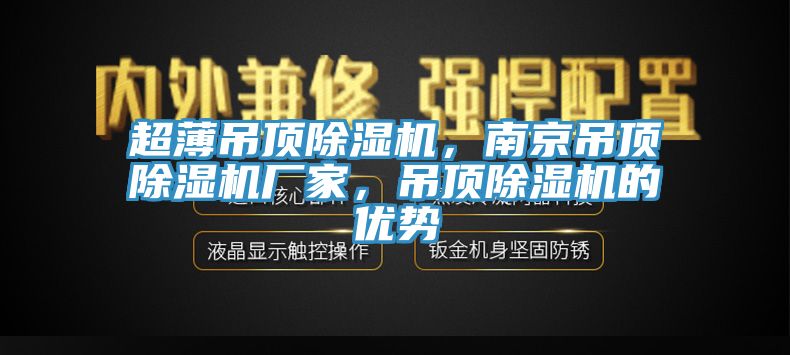 超薄吊頂榴莲视频官网APP，南京吊頂榴莲视频官网APP廠家，吊頂榴莲视频官网APP的優勢