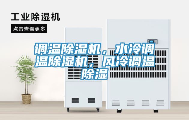 調溫榴莲视频官网APP，水冷調溫榴莲视频官网APP，風冷調溫除濕