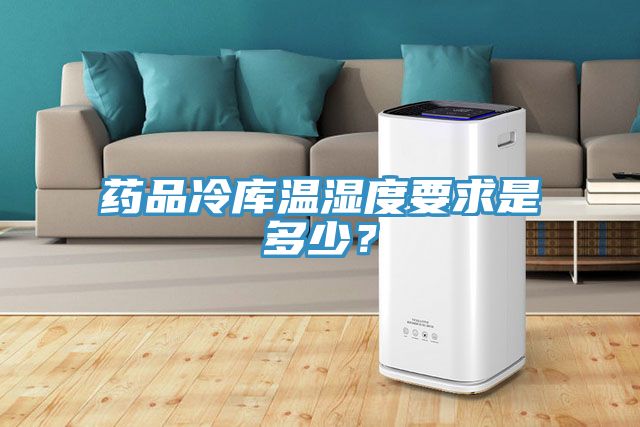 藥品冷庫溫濕度要求是多少？