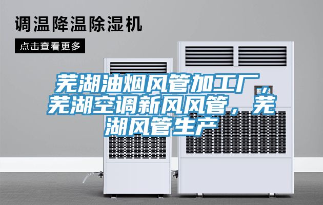 蕪湖油煙風管加工廠，蕪湖空調新風風管，蕪湖風管生產