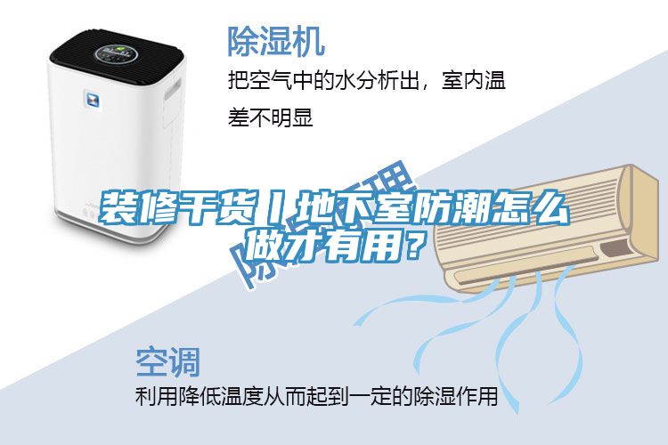 裝修幹貨丨地下室防潮怎麽做才有用？