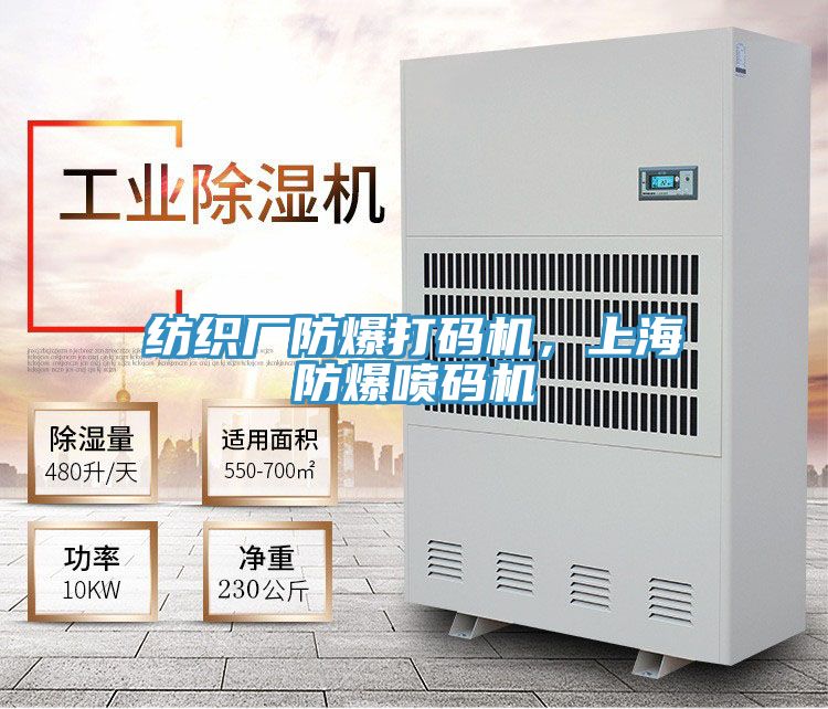 紡織廠防爆打碼機，上海防爆噴碼機