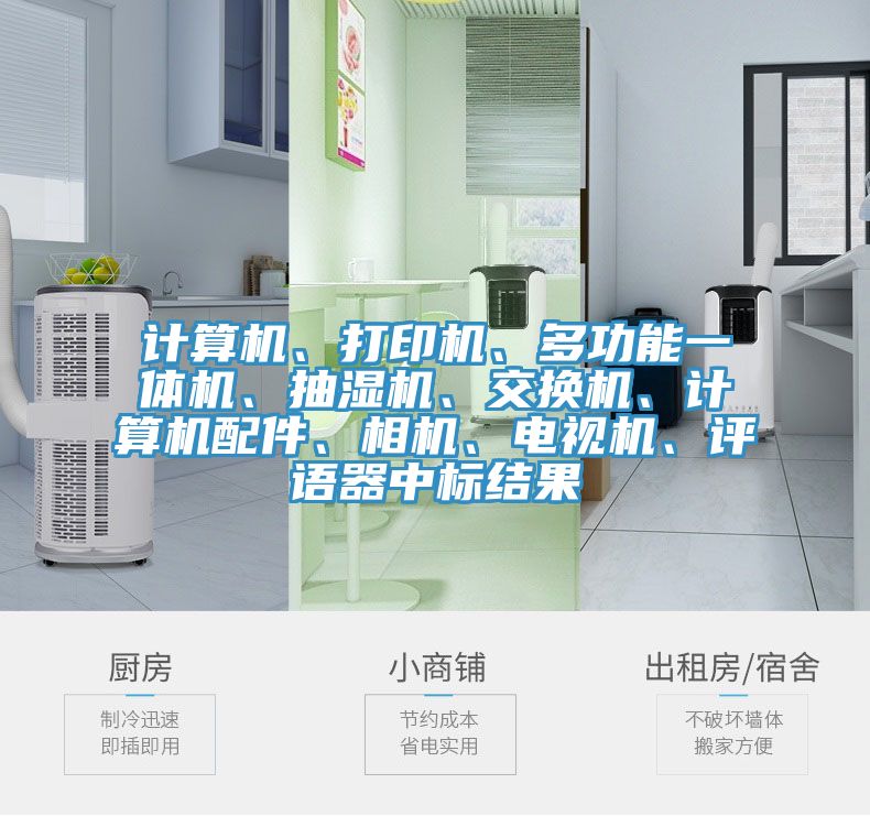 計算機、打印機、多功能一體機、抽濕機、交換機、計算機配件、相機、電視機、評語器中標結果