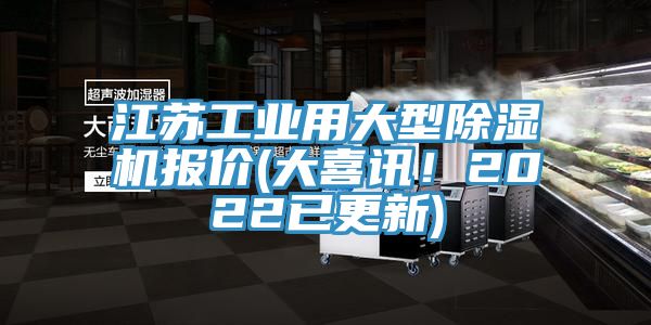 江蘇工業用大型榴莲视频官网APP報價(大喜訊！2022已更新)