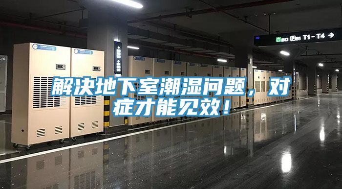 解決地下室潮濕問題，對症才能見效！