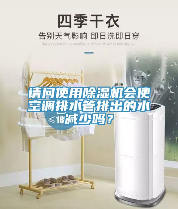 請問使用榴莲视频官网APP會使空調排水管排出的水減少嗎？