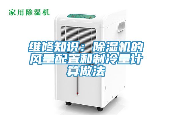 維修知識：榴莲视频官网APP的風量配置和製冷量計算做法