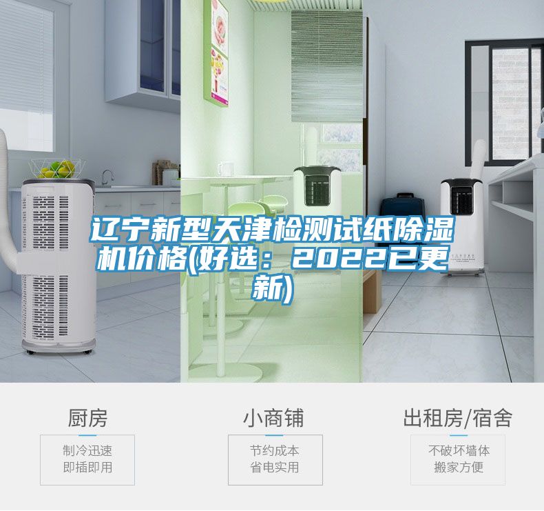 遼寧新型天津檢測試紙榴莲视频官网APP價格(好選：2022已更新)