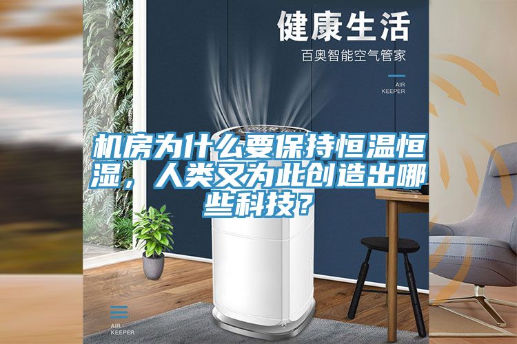機房為什麽要保持恒溫恒濕，人類又為此創造出哪些科技？