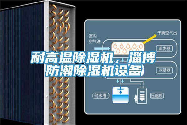耐高溫榴莲视频官网APP，淄博防潮榴莲视频官网APP設備