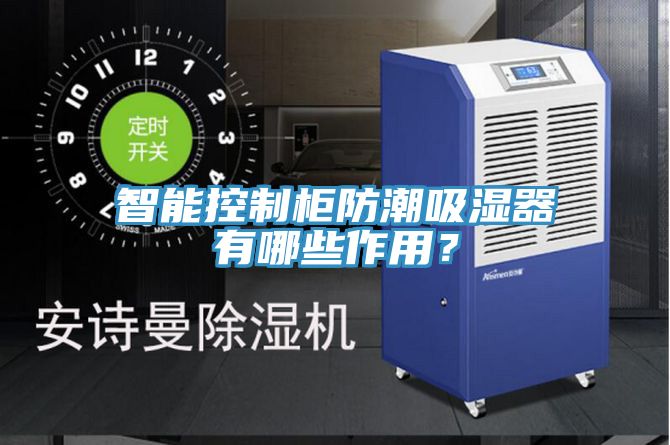 智能控製櫃防潮吸濕器有哪些作用？