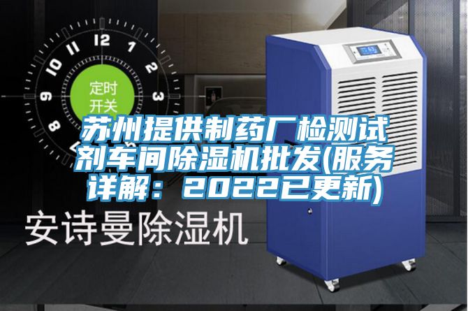 蘇州提供製藥廠檢測試劑車間榴莲视频官网APP批發(服務詳解：2022已更新)