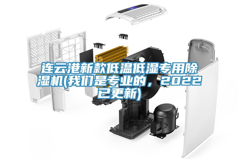 連雲港新款低溫低濕專用榴莲视频官网APP(榴莲网站在线观看是專業的，2022已更新)