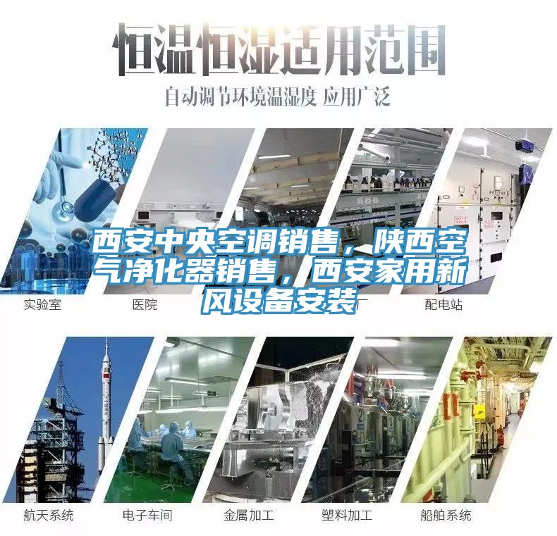 西安中央空調銷售，陝西空氣淨化器銷售，西安家用新風設備安裝