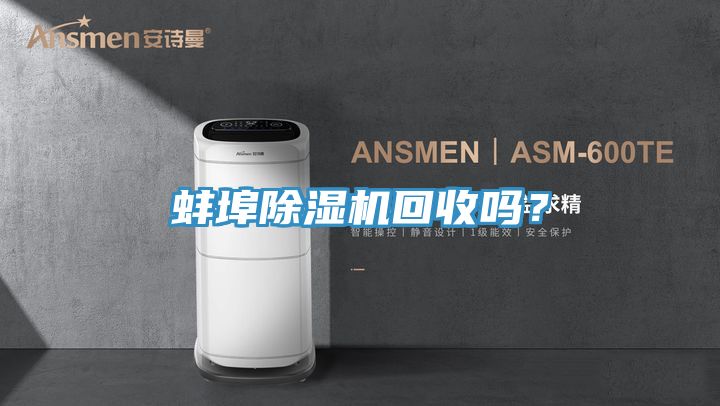 蚌埠榴莲视频官网APP回收嗎？